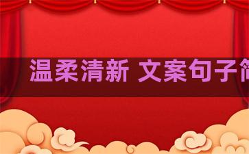 温柔清新 文案句子简短